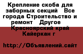 Крепление-скоба для заборных секций - Все города Строительство и ремонт » Другое   . Красноярский край,Кайеркан г.